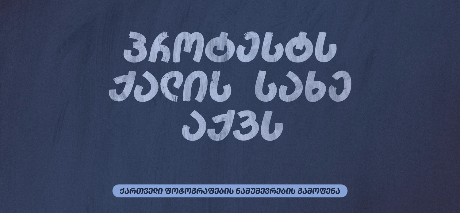 პროტესტი, ქალები, ქალი, ფოტოები, ფოტოგრაფია, ფოტოგრაფები, გამოფენა, ონლაინ, protesti, qalebi, qali, fotoebi, fotografia, fotografebi, gamofena, online