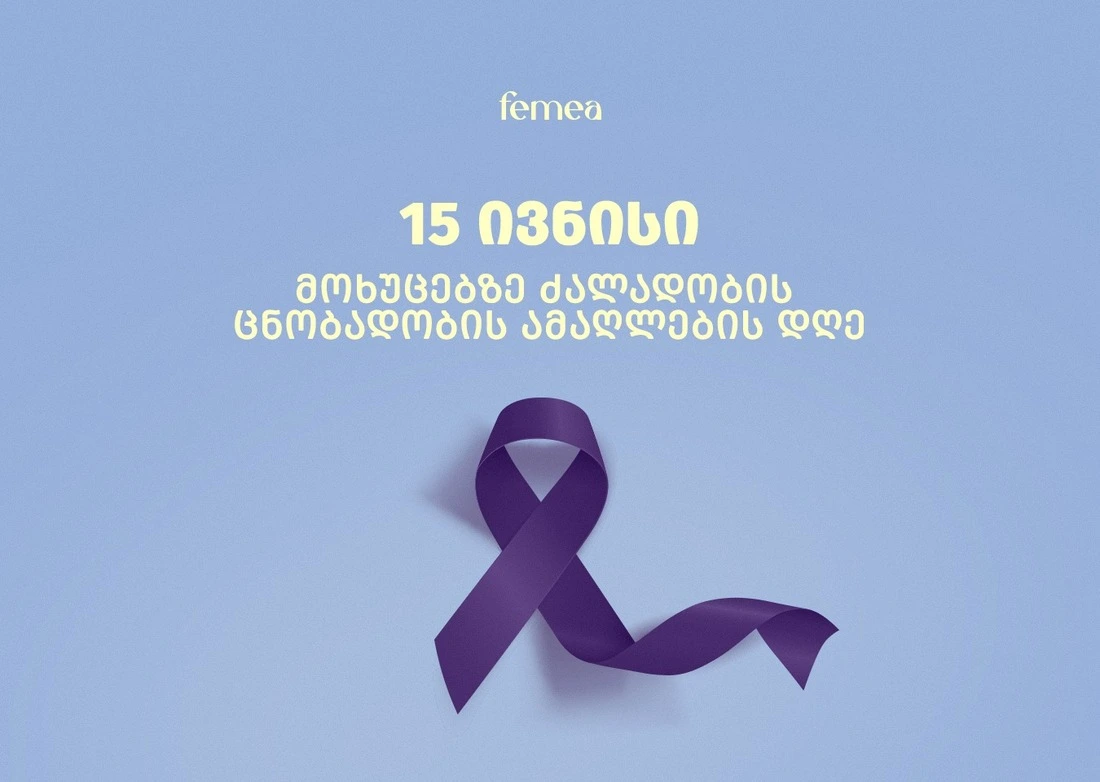 15 ივნისი — მოხუცებზე ძალადობის ცნობადობის ამაღლების დღე